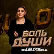 Патимат Расулова