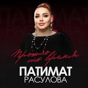 Патимат Расулова